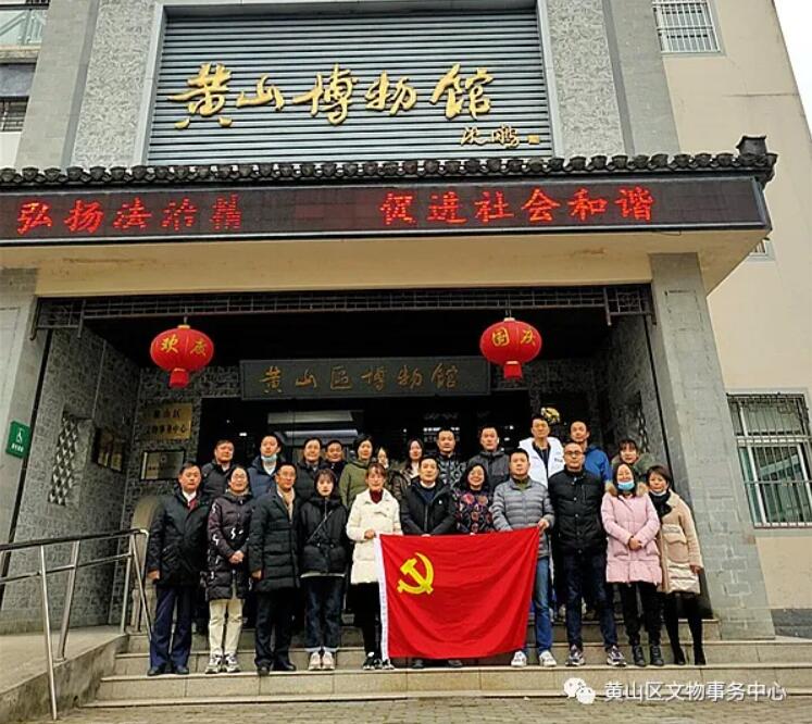党建活动走进博物馆 黄山区文博网